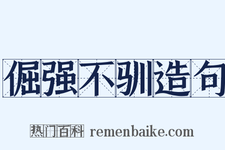 倔强不驯造句是什么意思的图片